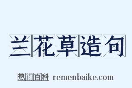 兰花草造句是什么意思的图片